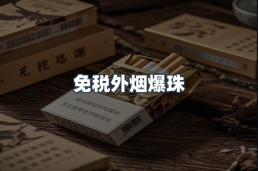 出口香烟